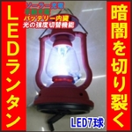 【電丸】バッテリー内蔵型ソーラー発電＆手動発電機能 おしゃれな防災LEDランタン 明るい7灯ライト（レッド）