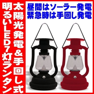 防災LEDランタン 明るい7灯ライト（レッド） バッテリー内蔵型ソーラー発電＆手動発電機能【電丸】