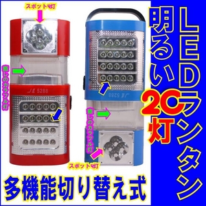 防災LEDランタン明るい20灯(JL-5288)【レッド】