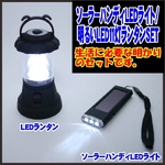 【電丸】おしゃれな防災LEDランタン 明るい11灯ライト乾電池式 ＆ ソーラー LED3灯フラッシュライト セット