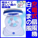 【電丸】充電式扇風機白くまの風 LEDライト付 【ブルー】（乾電池不要）