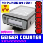 ːKCK[JE^[SDM2000 GEIGER COUNTER