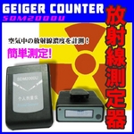 放射線測定器ガイガーカウンターSDM2000 GEIGER COUNTER