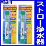 【電丸】ストロー浄水器 mizu-Q【2本組】 水、川や池の水を飲めるストロー