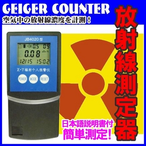 放射線測定器ガイガーカウンターJB4020 放射能漏れ対策 GEIGER COUNTER 日本語説明書付き