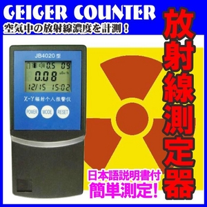 放射線測定器ガイガーカウンターJB4020 放射能漏れ対策 GEIGER COUNTER 日本語説明書付き