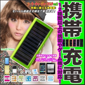 ソーラーチャージャーマルチver3 携帯充電器 グリーン【電丸】