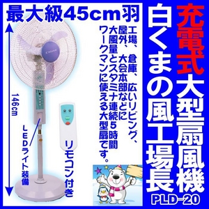 45cm大型ファン充電式扇風機 白くまの風 工場長PLD-20