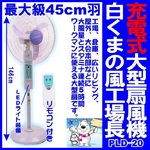 45cm大型ファン充電式扇風機 白くまの風 工場長PLD-20