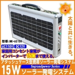 【電丸】15Wアタッシュケース型携帯充電ソーラー発電システム NK-AS150 【Sograndpower Series】