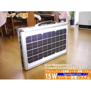 15W携帯充電ソーラー発電（システムアタッシュケース型）NK-AS150【電丸】