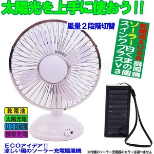 乾電池＆USB＆ソーラー充電 3WAY電源の扇風機 白くまの風スイングプラスV3太陽光を使ってソーラー充電式扇風機
