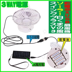 乾電池＆USB＆ソーラー充電 3WAY電源の扇風機 白くまの風スイングプラスV3太陽光を使ってソーラー充電式扇風機