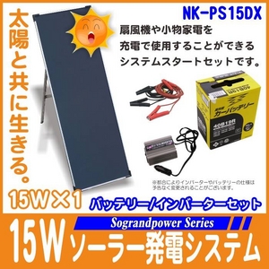 15Wソーラーパネル発電システムバッテリー/150Ｗインバーターセット【ＮＫ-ＰS15ＤＸ】【電丸】