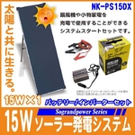 15Wソーラーパネル発電システムバッテリー/150Ｗインバーターセット【ＮＫ-ＰS15ＤＸ】【電丸】