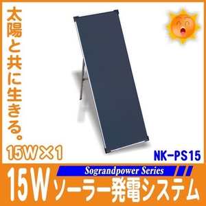 15Wソーラーパネル発電システム【ＮＫ-ＰS15】【電丸】