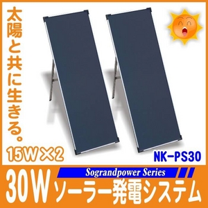 30Wソーラーパネル発電システム 2枚セット【ＮＫ-ＰS30】【電丸】