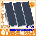 45Wソーラーパネル発電システム 3枚セット【ＮＫ-ＰS45】【電丸】