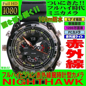 【電丸】1200万画素！防水100ｍ fullHD画質フルハイビジョン赤外線腕時計型カメラ【W04１】ナイトホーク