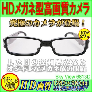 【電丸】【microSD16GB付属】HDメガネ型高画質カメラ【sky view 6813D】