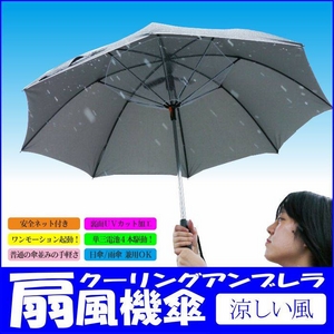 【電丸】UVカット扇風機傘クーリングアンブレラ涼しい風(日傘/雨傘兼用)★TVで紹介