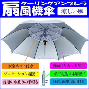 【電丸】UVカット扇風機傘クーリングアンブレラ涼しい風(日傘/雨傘兼用)★TVで紹介