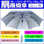【電丸】UVカット扇風機傘クーリングアンブレラ涼しい風(日傘/雨傘兼用)★TVで紹介