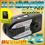 【microSD16GB付属】HD感動画質1200万画素miniDVカメラ【Q5】夜間撮影／動体検知録画／録音／写真／PCカメラ／AV出力機能の詳細ページへ