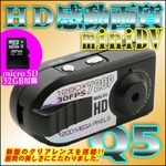 【microSD32GB付属】HD感動画質1200万画素miniDVカメラ【Q5】夜間撮影／動体検知録画／録音／写真／PCカメラ／AV出力機能の詳細ページへ