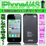 【電丸】iPhone4/4S専用1900mAhバッテリーケース
