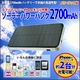 ソーラーパワーバンク2700mAh 電池内蔵で手軽に使える携帯充電器 iPhone／スマートフォンの緊急充電にの詳細ページへ