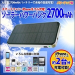 ソーラーパワーバンク2700mAh 電池内蔵で手軽に使える携帯充電器 iPhone／スマートフォンの緊急充電に