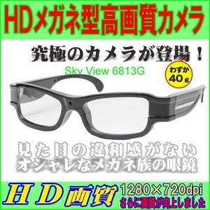 HDメガネ型高画質カメラ【sky view 6813G】 ロードレーサーに最高のシーンを