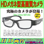 【小型カメラ】HDメガネ型高画質カメラ【sky view 6813G】