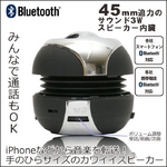 真空バスBluetoothスピーカー45mm3W【ジャバラegg】ブルートゥース iPhoneスマートフォンに
