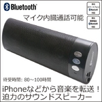 トーキングBluetoothスピーカー【スーパーバス】ブルートゥース iPhoneスマートフォンに