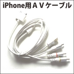 iPhone、ipod、iPad用AVケーブル（TV出力ケーブル）