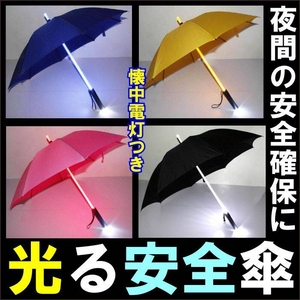 光る安全傘【大人60cmブルーLED】 明るい家族計画