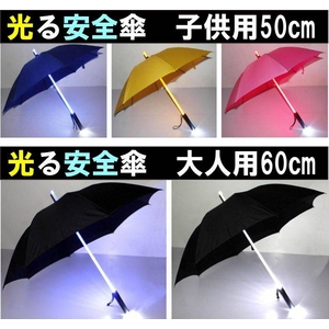 光る安全傘【大人60cmブルーLED】 明るい家族計画
