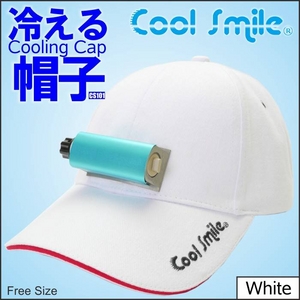 電池で冷える帽子クールスマイルCS101(カラーホワイト) CoolSmile(R)