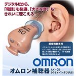 オムロン補聴器AK-05(イヤメイトデジタル)