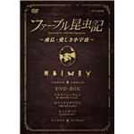 TNA20 ファーブル昆虫記〜南仏・愛しき小宇宙〜DVD BOX3枚組