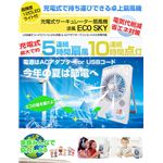 充電式サーキュレーター扇風機 涼風 ECO SKY エコスカイ