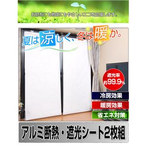 アルミ断熱・遮光シート2枚組