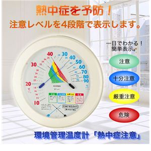 環境管理温湿度計「熱中症注意」