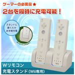 Wリモコン充電スタンド（Wii専用）