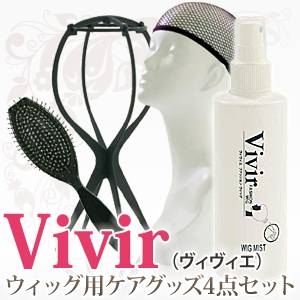 Vivir（ヴィヴィエ） ファッション ウィッグ用 ケアグッズ4点セット（ウィッグミスト・ブラシ・スタンド・ネット）