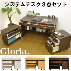 システムデスク Gloria（グロリア） 3点セット（ワークデスク/キャビネット/サイドワゴン） ダークブラウン