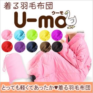 着る羽毛布団 U-MO（ウーモ） 着る羽毛ガウン ローズピンク