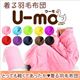 着る羽毛布団 U-MO（ウーモ） 着る羽毛ガウン グリーン